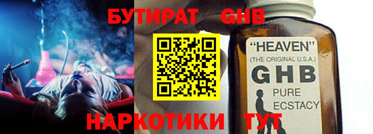 Бутират жидкий экстази Нарткала